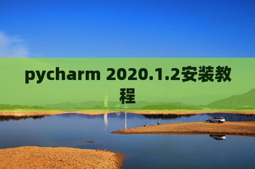 pycharm 2020.1.2安装教程